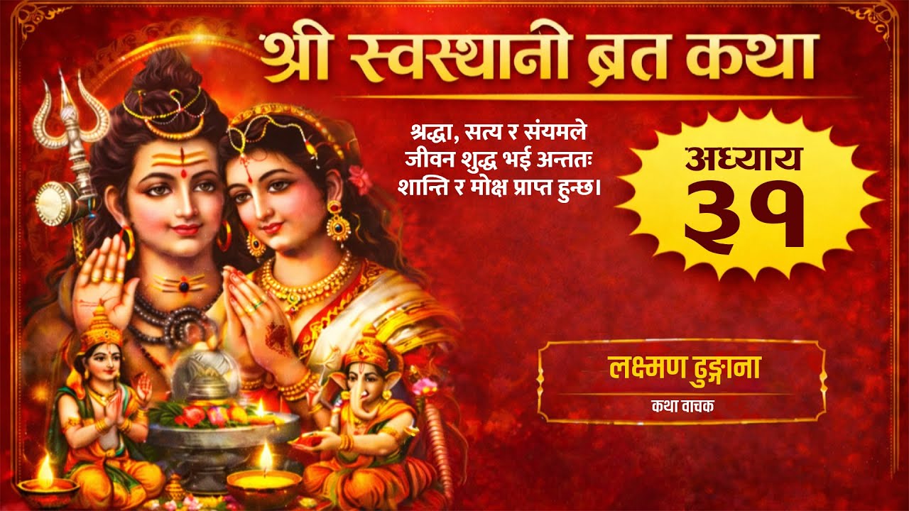 श्री स्वस्थानी व्रत कथा | श्रद्धा, सत्य र संयमले जीवन शुद्ध भई, शान्ति र मोक्ष प्राप्त | अध्याय ३१