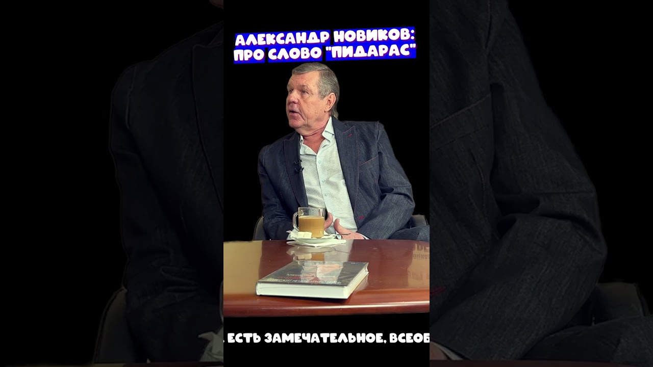 Новиков, что слово 