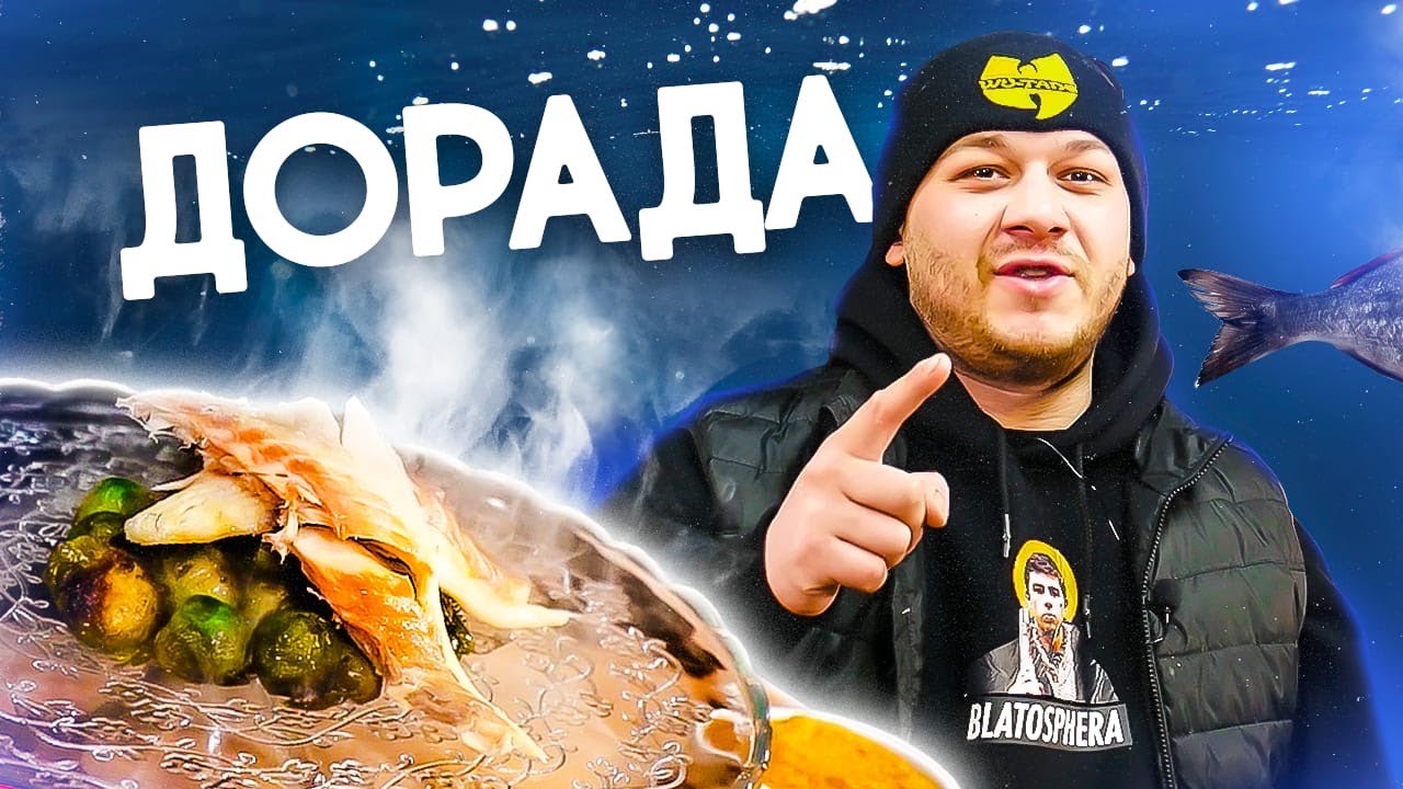 Рецепт дорада в СОЛЕНОМ КОКОНЕ от Chef Alex.