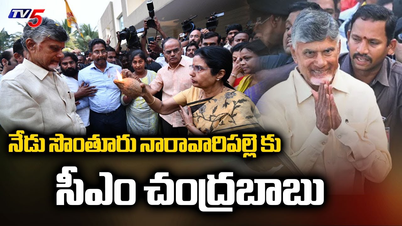 సొంతూరుకు సీఎం చంద్రబాబు..AP CM CHandrababu Naidu To Visit Naravaripalle Today | TV5
