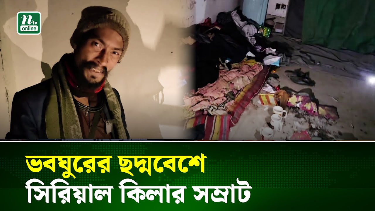 ধরা পড়ার দুদিন আগে যেমন ছিল সিরিয়াল কি*লা*র সম্রাট | Savar | NTV NEWS