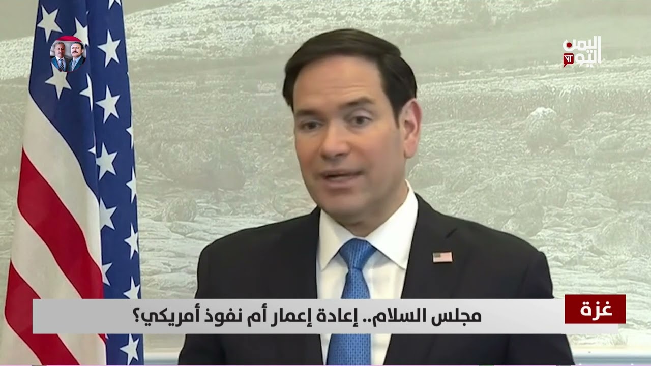 غـ.زة | مجلس السلام.. إعادة إعمار أم نفوذ أمريكي؟ تقرير: ميثاق توفيق