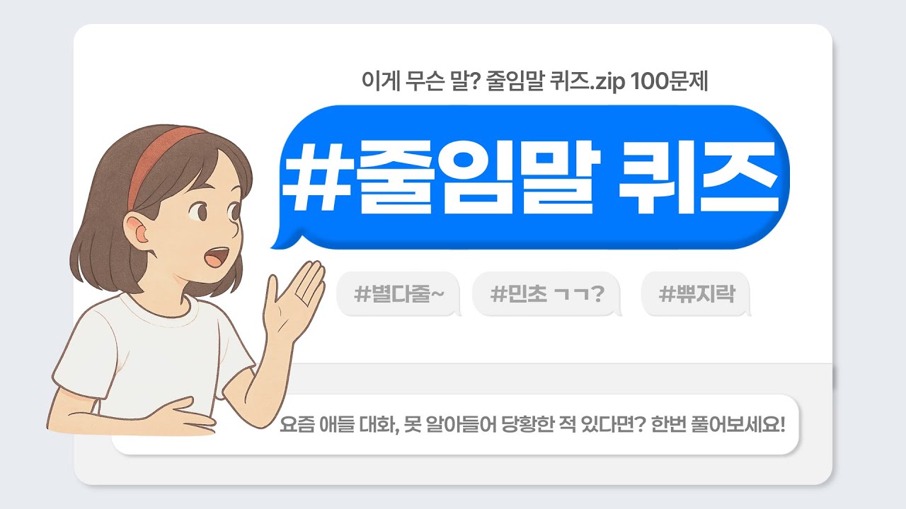[줄임말 신조어 퀴즈] 이 줄임말 다 알면 인정 당신은 진짜 MZ!│별다줄 100문제