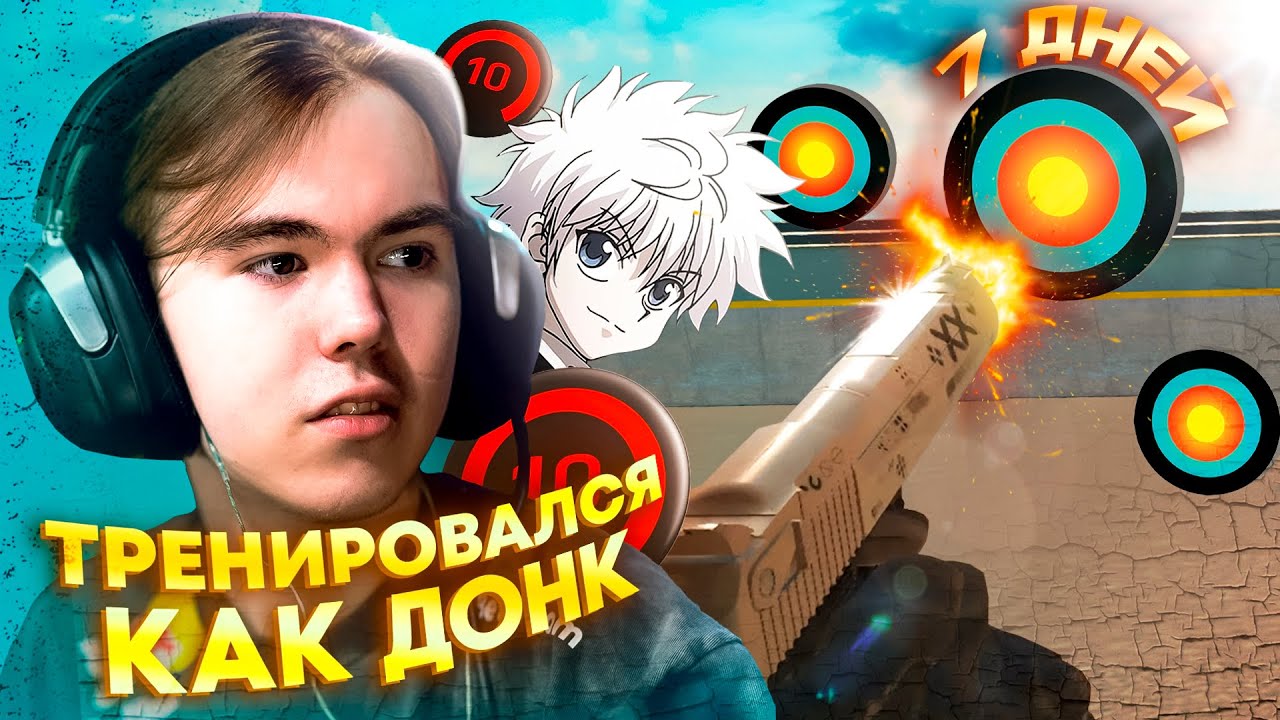 я тренировался как донк 7 дней, вот что я узнал