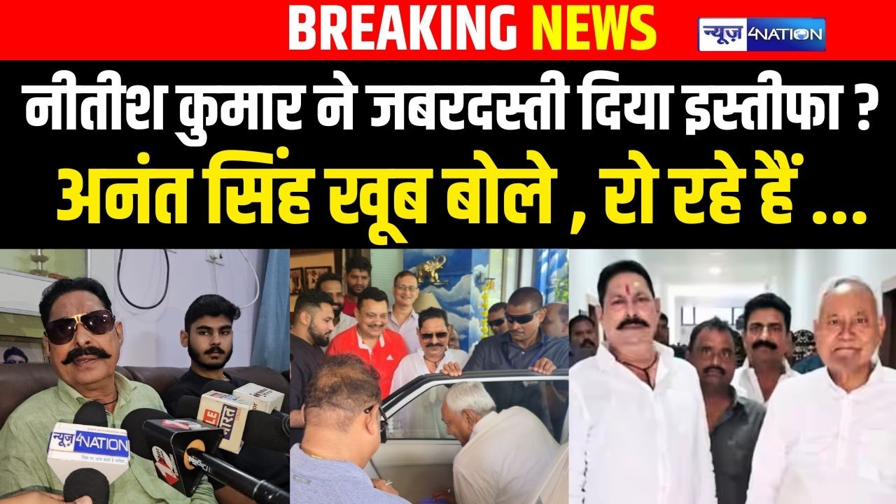Anant Singh का CM Nitish पर बड़ा खुलासा, जबरदस्ती दिया इस्तीफा !खूब बोले, रो रहे हैं ...