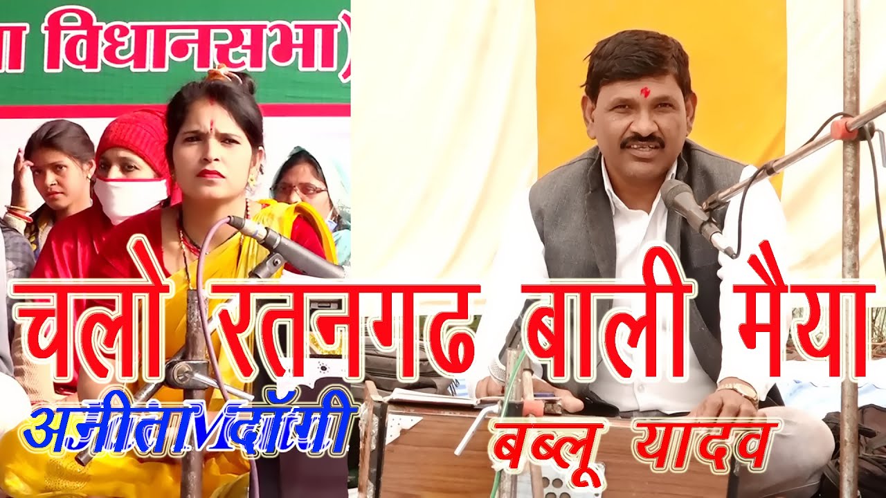 चलो रतनगढ़ बाली मैया