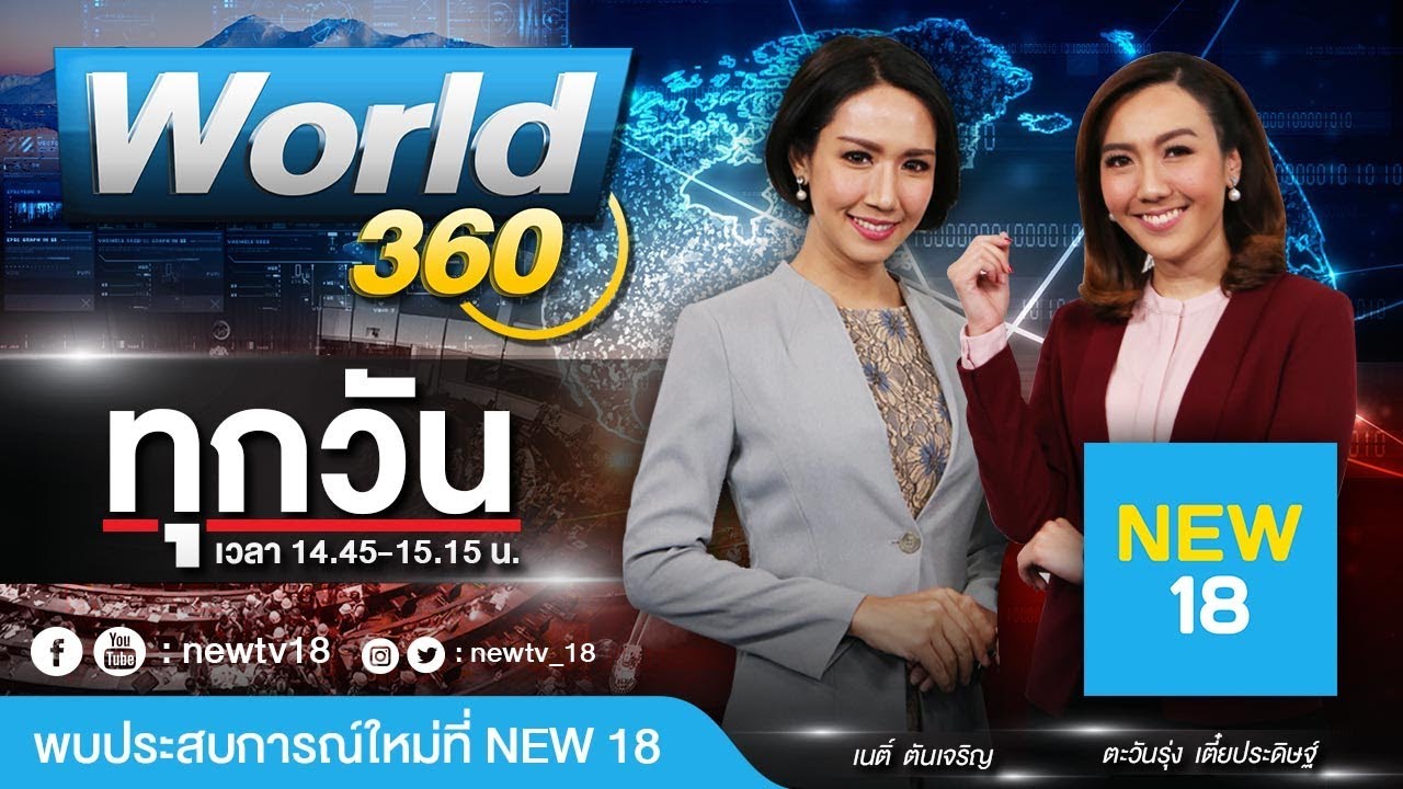 🔴 [Live] World 360 ข่าวต่างประเทศ | 11 ม.ค 63 | NEW18