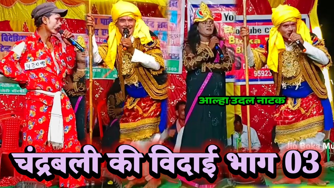 चंद्रबली की विदाई ( भाग 03 ) Janardhan Rai 9262925699 | bidesiya nach party | videshiya nach program