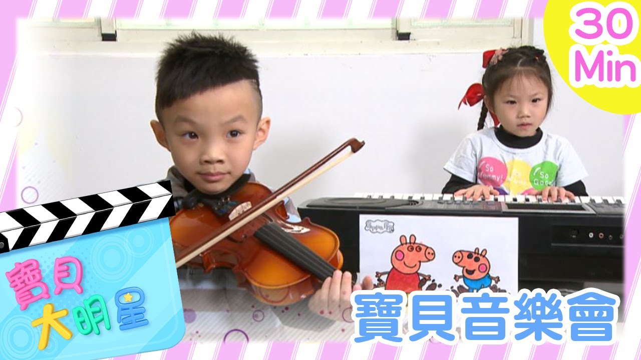 寶貝音樂會30分鐘｜寶貝大明星｜兒童音樂｜兒童表演｜YOYO點點名