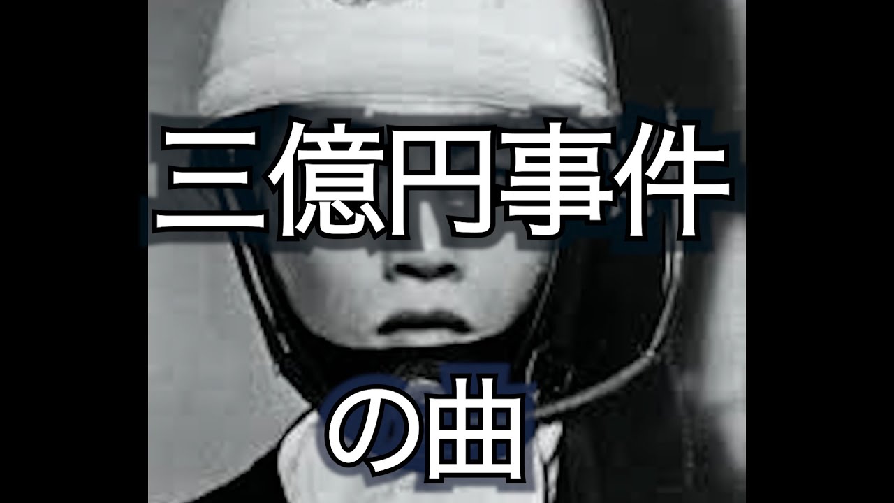 【三億円事件】の曲 by Gunmanjewel(Music of the unsolved 300 million yen robbery that happened in Japan )