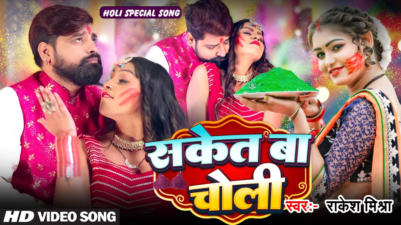 #Video - सकेत बा चोली  | #Rakesh Mishra | Saket Ba Choli | Bhojpuri Holi Song 2026