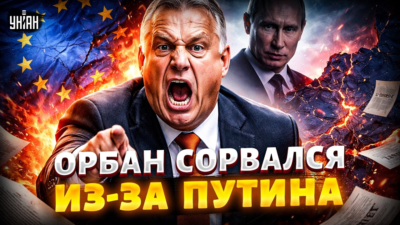 ЭТО СЛИЛИ НЕ СЛУЧАЙНО! Орбан ВЗОРВАЛСЯ из-за Путина! ВСПЛЫЛ БЕЗУМНЫЙ ЗАГОВОР. Европа В ШОКЕ