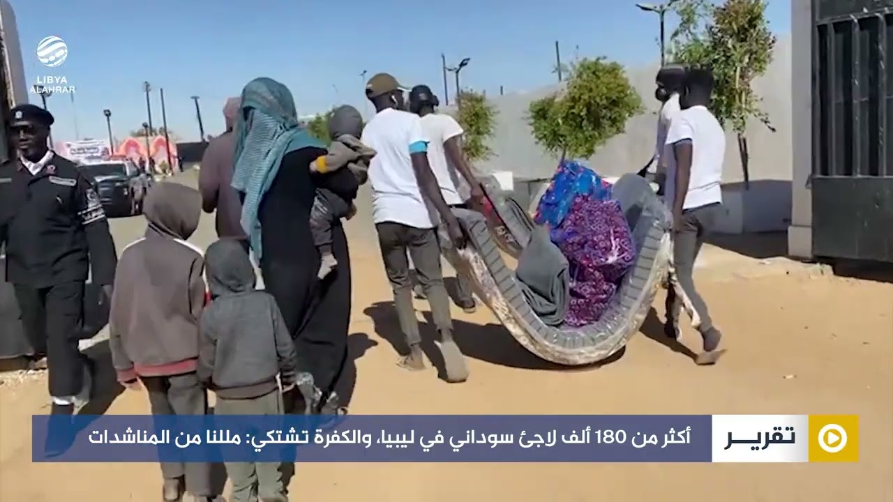 أكثر من 180 ألف لاجئ سوداني في ليبيا، والكفرة تشتكي: مللنا من المناشدات