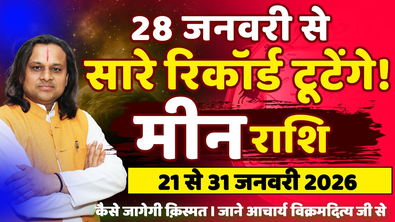 मीन राशि 21 से 31 जनवरी 2026 राशिफल | Meen Rashi Jan 2026 | Pisces  Horoscope 2026 | by Acharya Vani