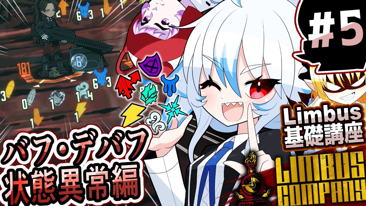 【Limbus Company】第5回Limbus基礎講座：状態異常解説編【ゆっくり解説】
