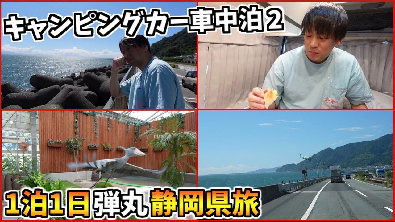 【キャンピングカー車中泊２】嫁を叩き起こして弾丸静岡旅に行ってきた