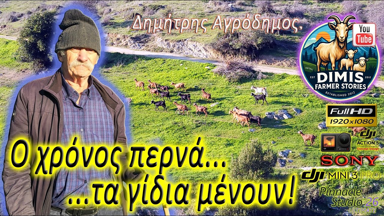 Ο χρόνος περνά, τα γίδια μένουν!