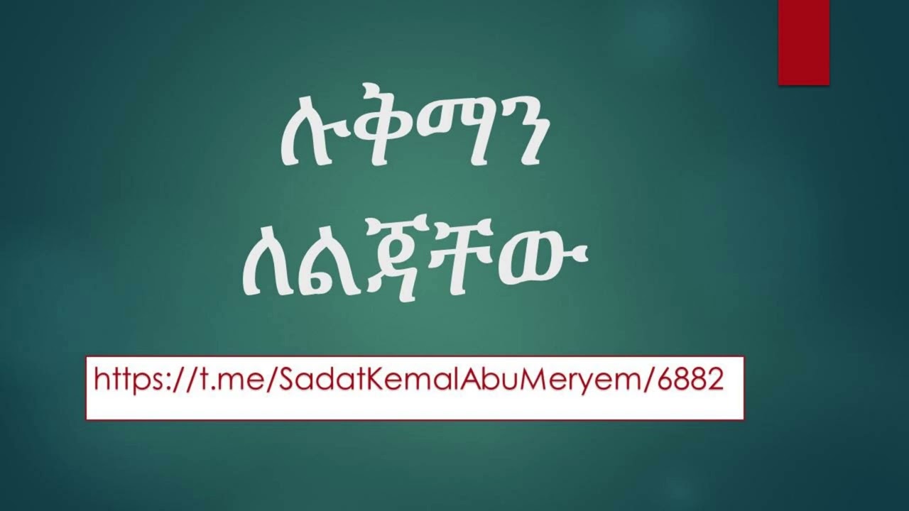 ሉቅማን ለልጃቸው