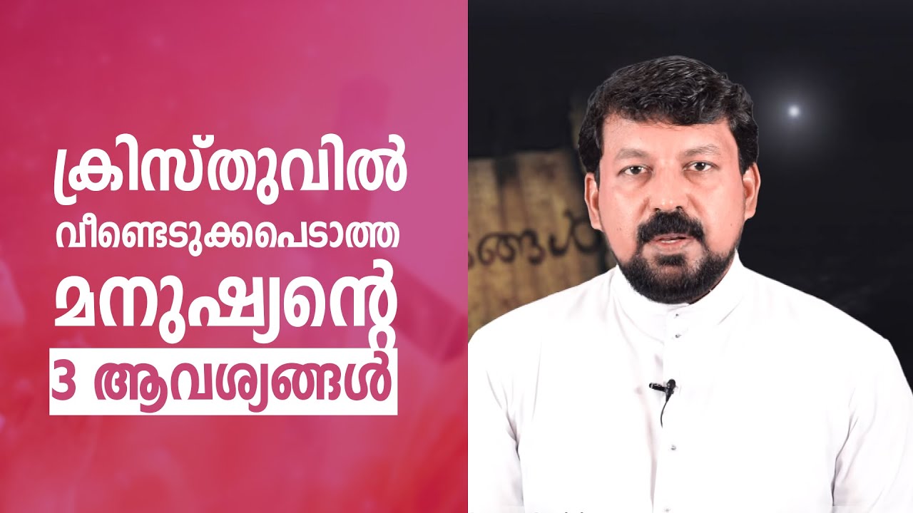 ക്രിസ്തുവിൽ വീണ്ടെടുക്കപെടാത്ത മനുഷ്യന്റെ മൂന്ന് ആവ്യശങ്ങൾ | Uravidangal Epi:61 | Fr Daniel
