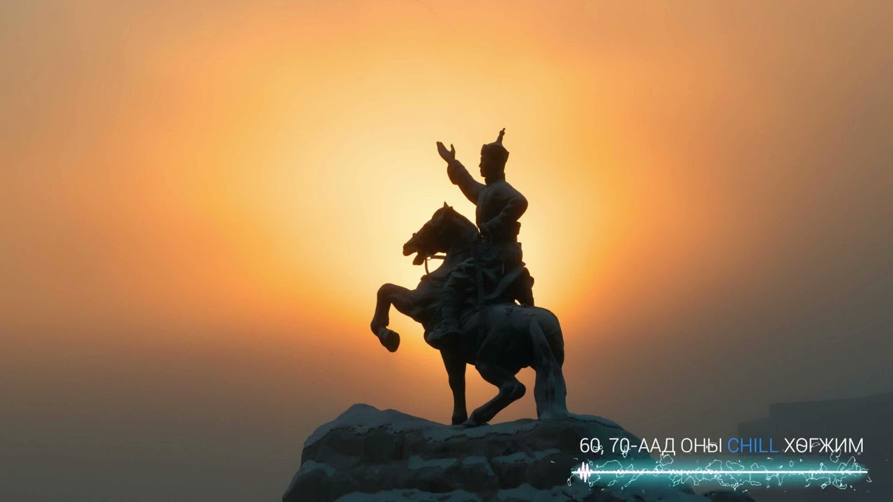 60, 70-аад оны Chill дуунууд /60, 70-aad onii duunuud/