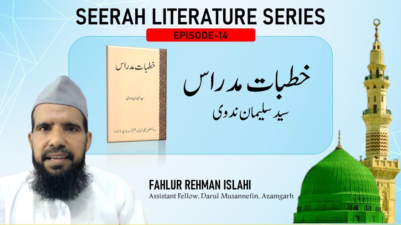 Khutbat E Madras || خطبات مدراس || FAHLUR REHMAN ISLAHI || Episode-14