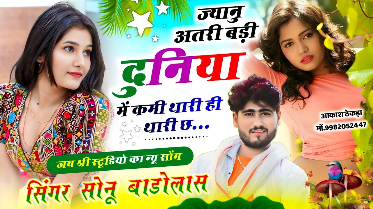 जय श्री स्टूडियो का न्यू सोंग // ज्यानु अतरी बड़ी  दुनिया  में कमी थारी ही थारी छ // Sonu Badolas