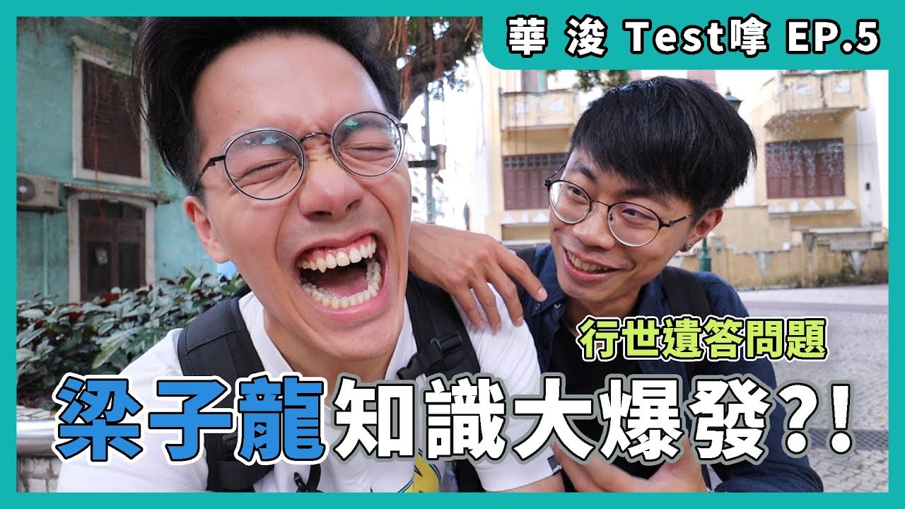 ［Test嗱］EP.5 行世遺答問題 | 龍哥知識大爆發