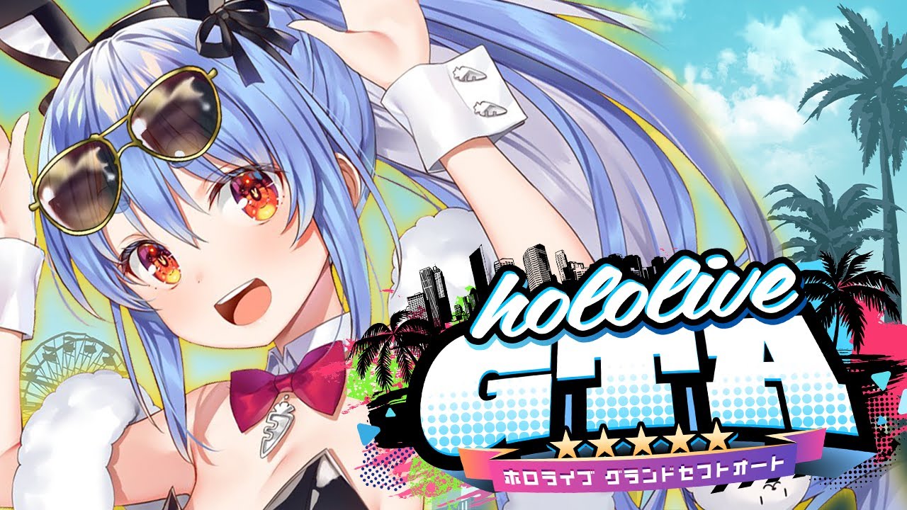 【 #holoGTA DAY1】兎田・ギャングスター・ぺこら【ホロライブ/兎田ぺこら】
