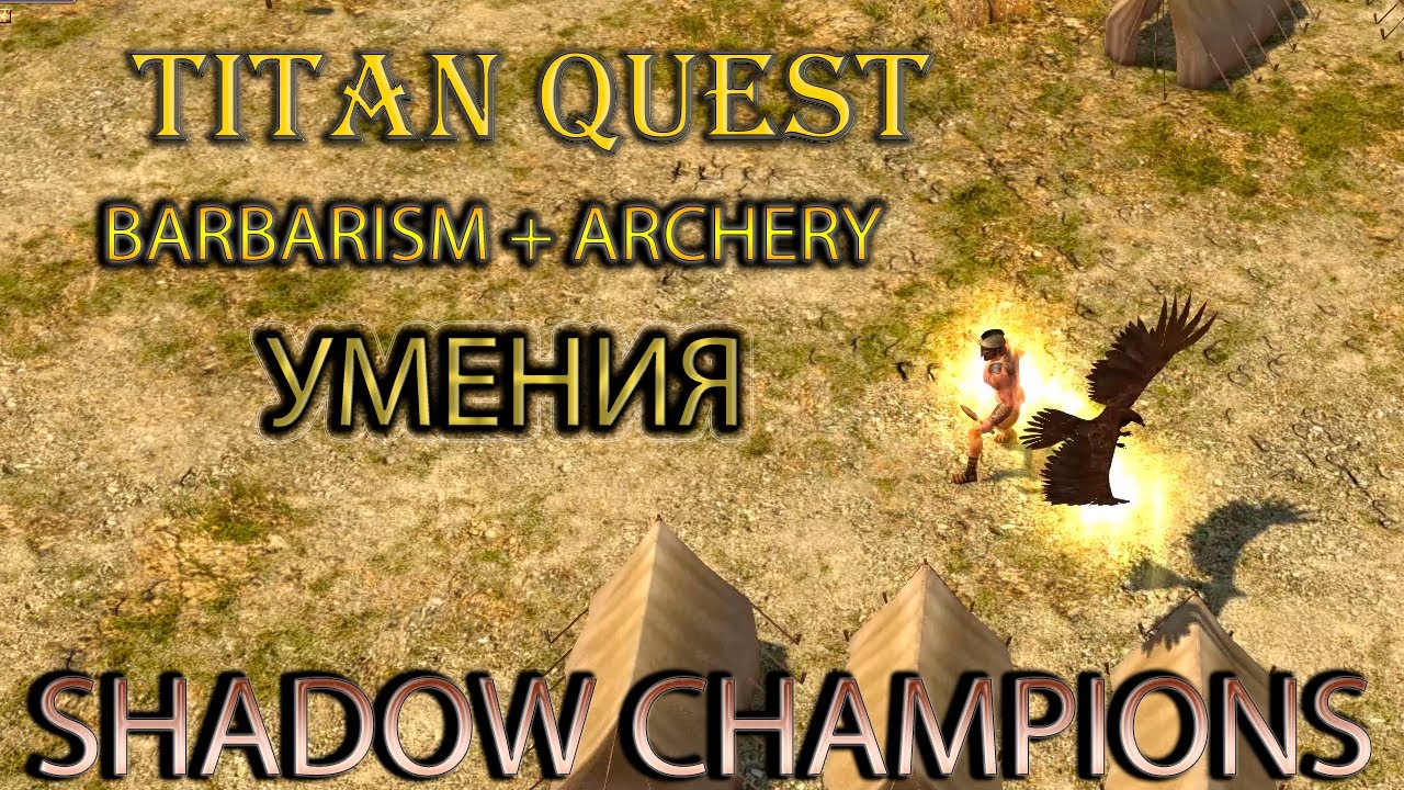 Shadow Champions: демонстрация умений Barbarism и Archery [Titan Quest: моды]