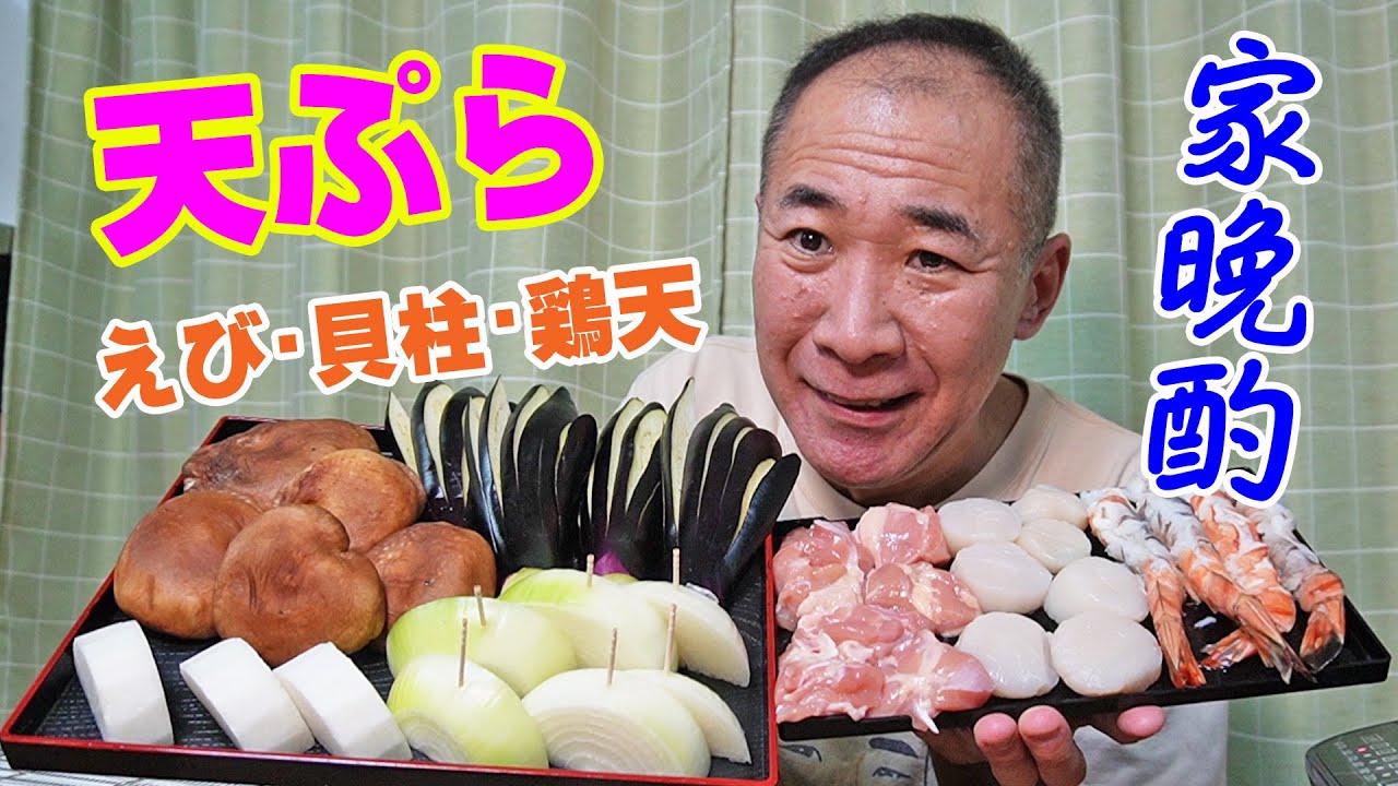 揚げ立て天ぷら【一人晩酌】冬の天ぷらも旨い！お家でお気楽、熱々天ぷら晩酌やってみた！≪天ぷら≫≪肉≫≪飯≫