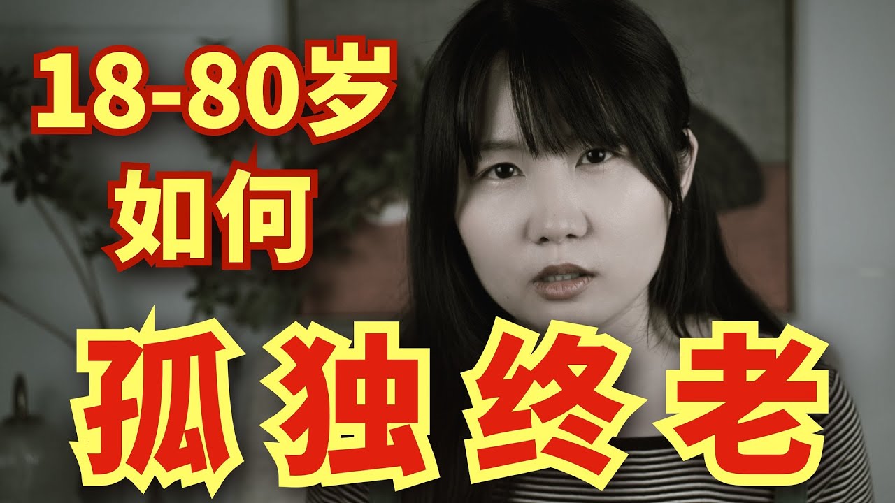 如果你不想结婚，存在主义心理学家教你如何孤独终老【深度心理科普】