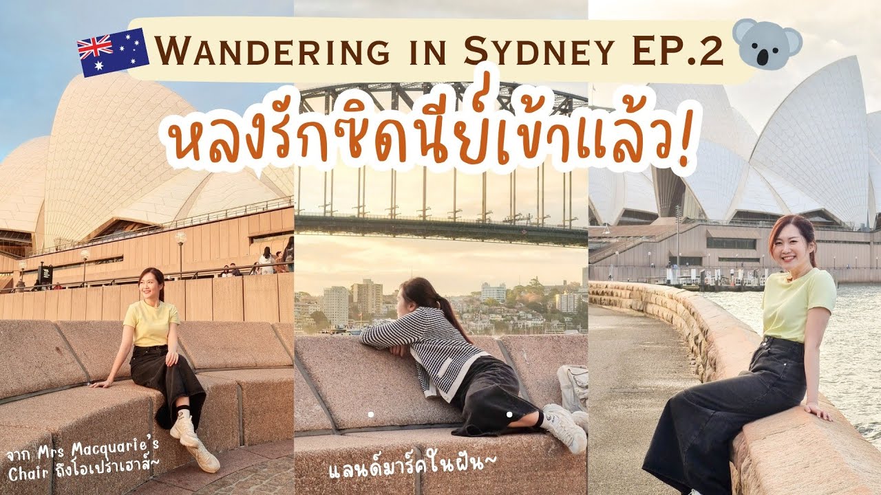 ตกหลุมรักซิดนีย์ ชมวิวยามเย็น Sydney Opera House, Mrs. Macquarie's Chair [TH Sub] | Go with KigMinum