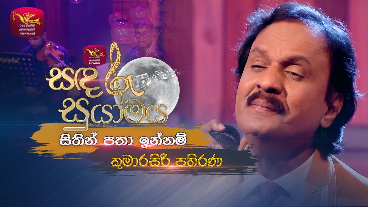Sithin Patha Innam | සිතින් පතා ඉන්නම් | Kumarasiri Pathirana | Sandaru Suyamaya | Roo Tunes