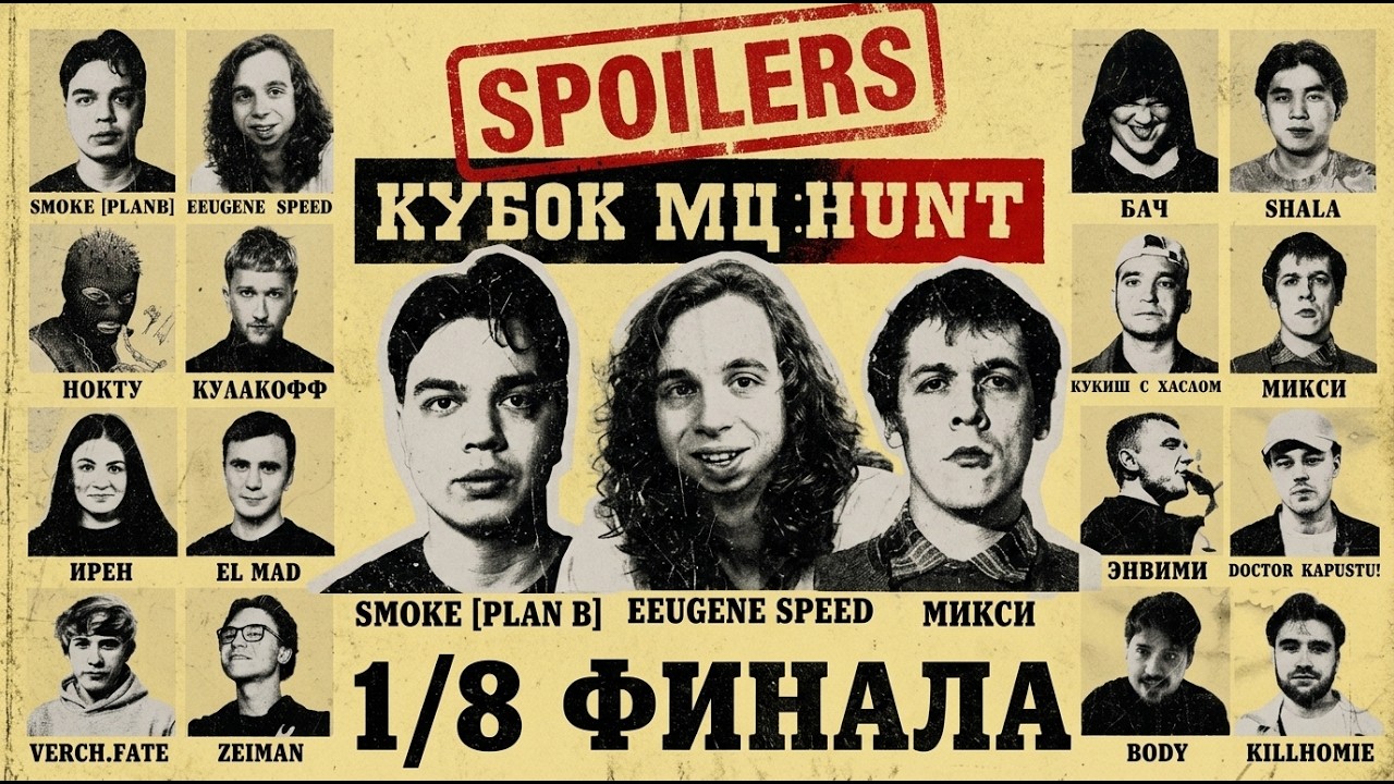 КУБОК МЦ: HUNT | Первые впечатления от ивента