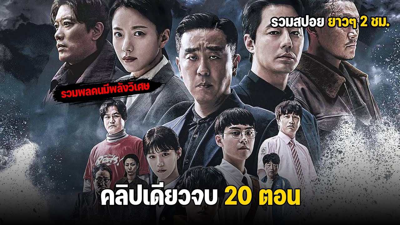 สรุปเนื้อเรื่อง คลิปเดียวจบ 20 ตอน เมื่อพวกเขาถูกเรียกว่าสัตว์ประหลาด l Moving l ดูเเบบยาวๆ