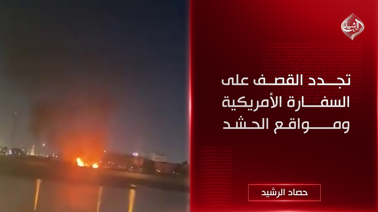 حصاد الرشيد || تجدد القصف على السفارة الأمريكية ومواقع الحشد