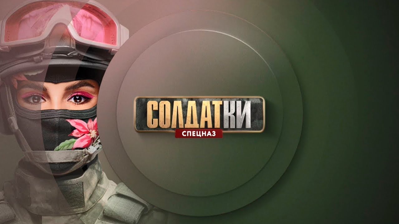 Солдатки. Спецназ: 2 сезон, серии 1-8 подряд