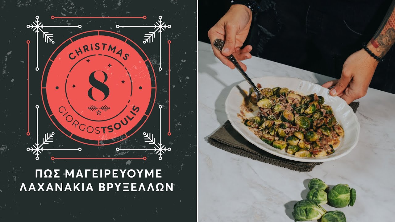 CookingMas #8 Πως μαγειρεύουμε λαχανάκια Βρυξελλών | Giorgos Tsoulis