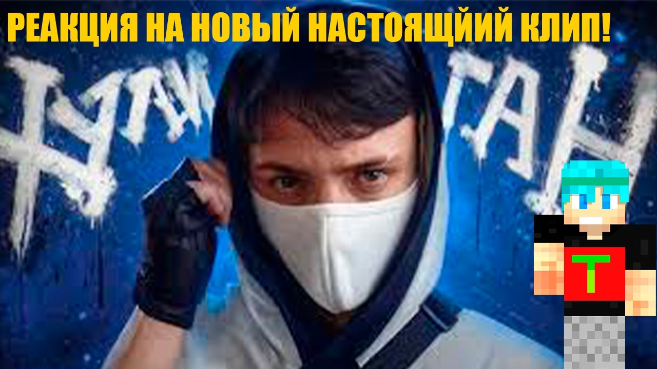 РЕАКЦИЯ НА НАСТОЯЩИЙ КЛИП ДОМЕРА!
