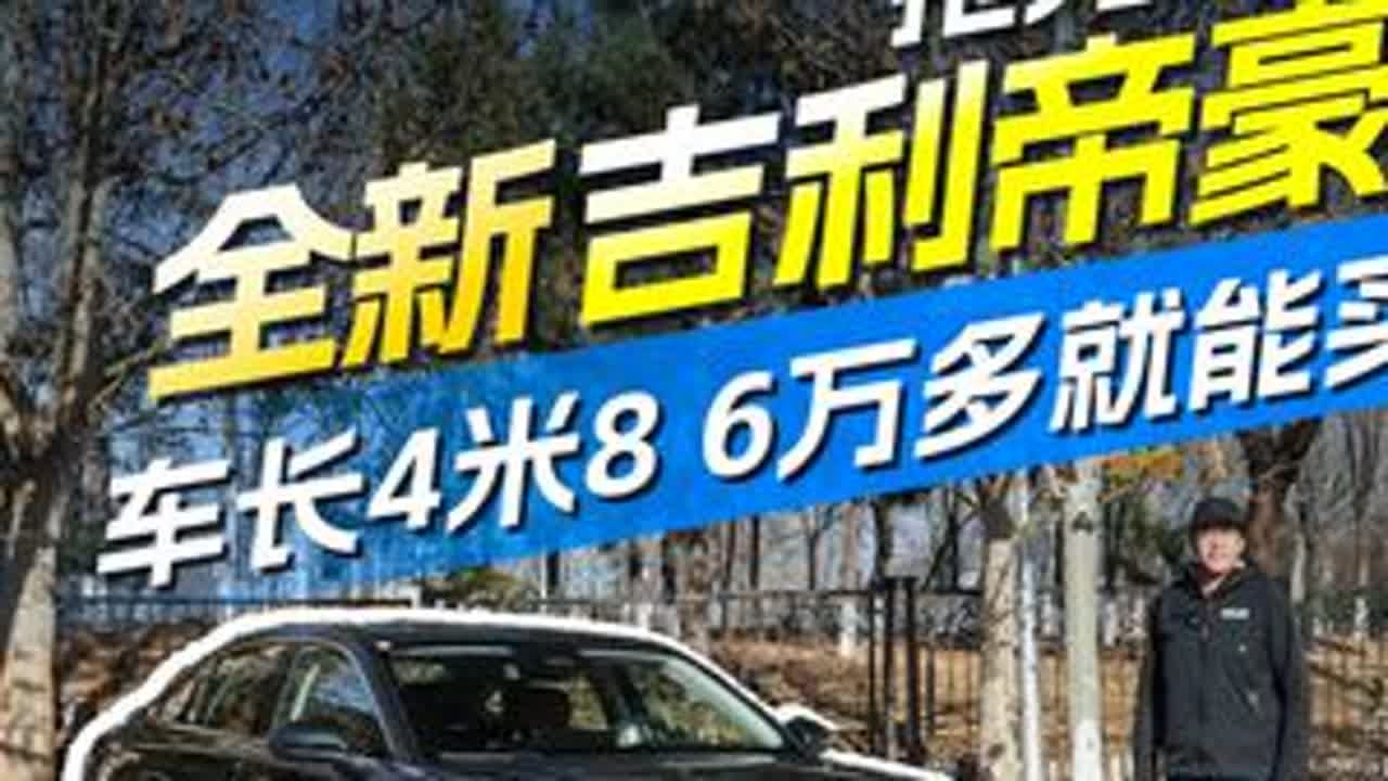这该是有史以来最高级的吉利帝豪了 6万多就能买 吉利帝豪这次体型激增到了4米8以上，而起售价只有6万多元。作为银河星耀6的燃油兄弟车型，没有电池的它在乘坐空间上是否能比星耀6表现得更好呢？#抖音...