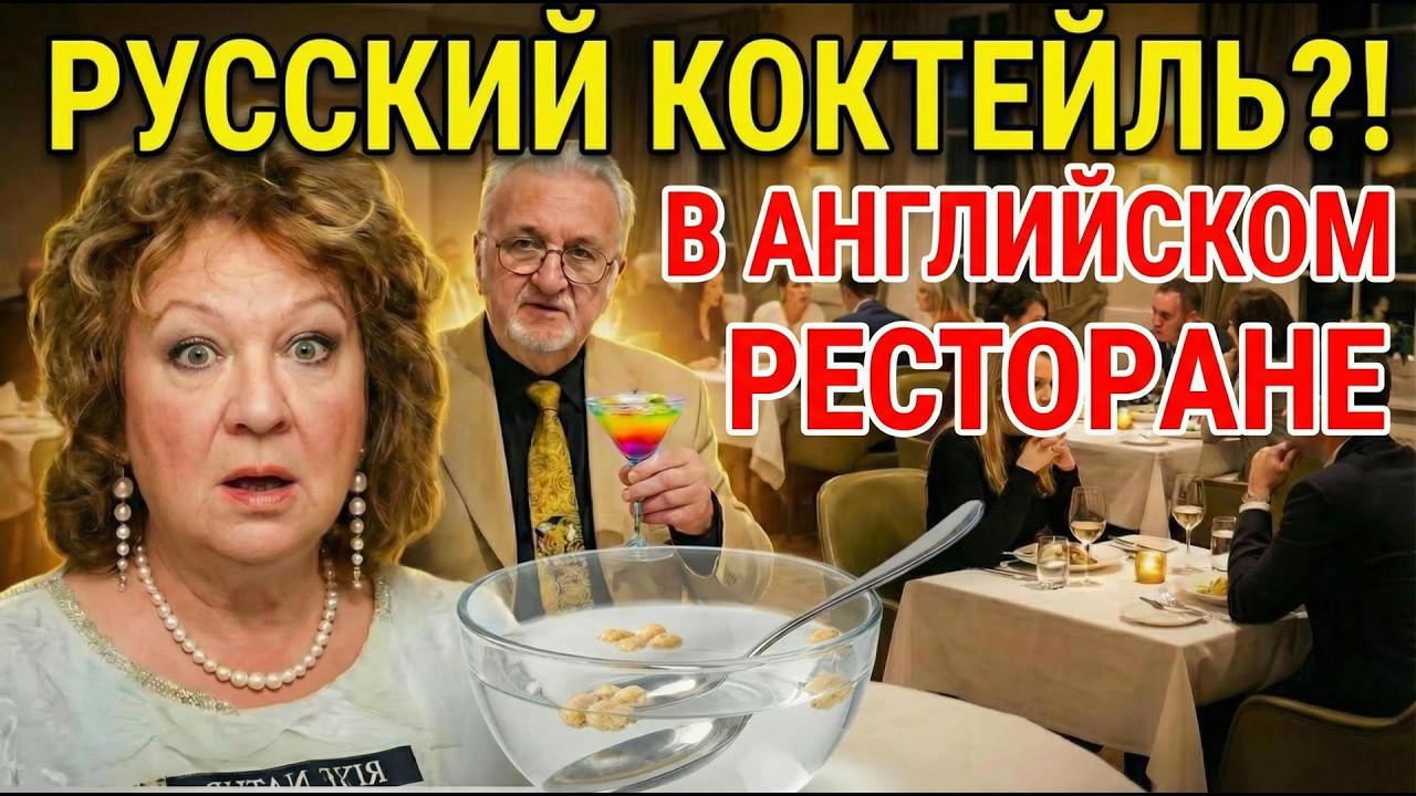 RUSSIAN COCKTAIL in an English restaurant... or... a crack in our relationship?..