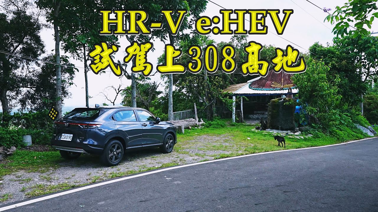 第一台新車 HR-V e:HEV  308高地試駕