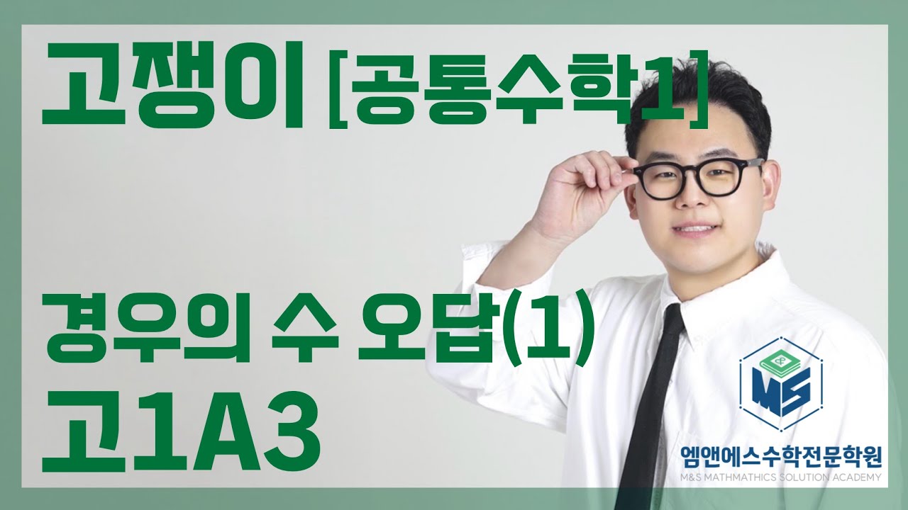 고쟁이 공통수학1 경우의 수 오답(1) 고1A3