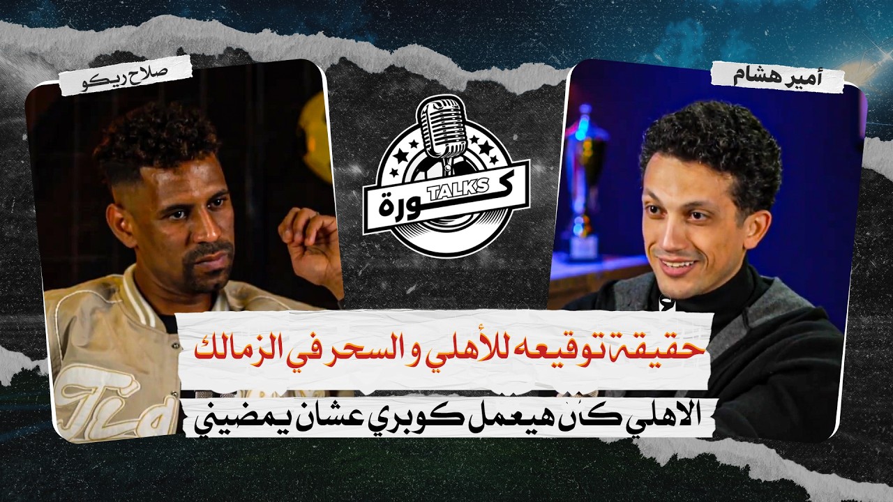 مضيت للأهلي 3 مرات و حقيقة السحر في الزمالك💥😮 | Kora Talks مع صلاح ريكو