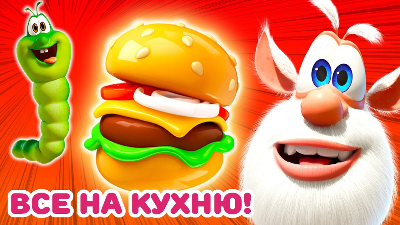 Буба 🧑‍🍳 Кулинарное безумие 🍝 Весёлые мультики для детей - БУБА МультТВ