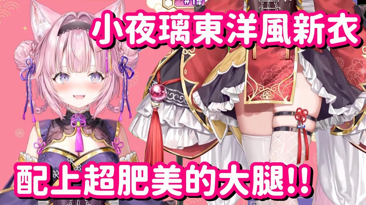 粉狼的東洋風新衣登場!! 光是看到這大腿 都足夠我吃下三碗飯了啊!!【Hololive中文精華】【博衣小夜璃】