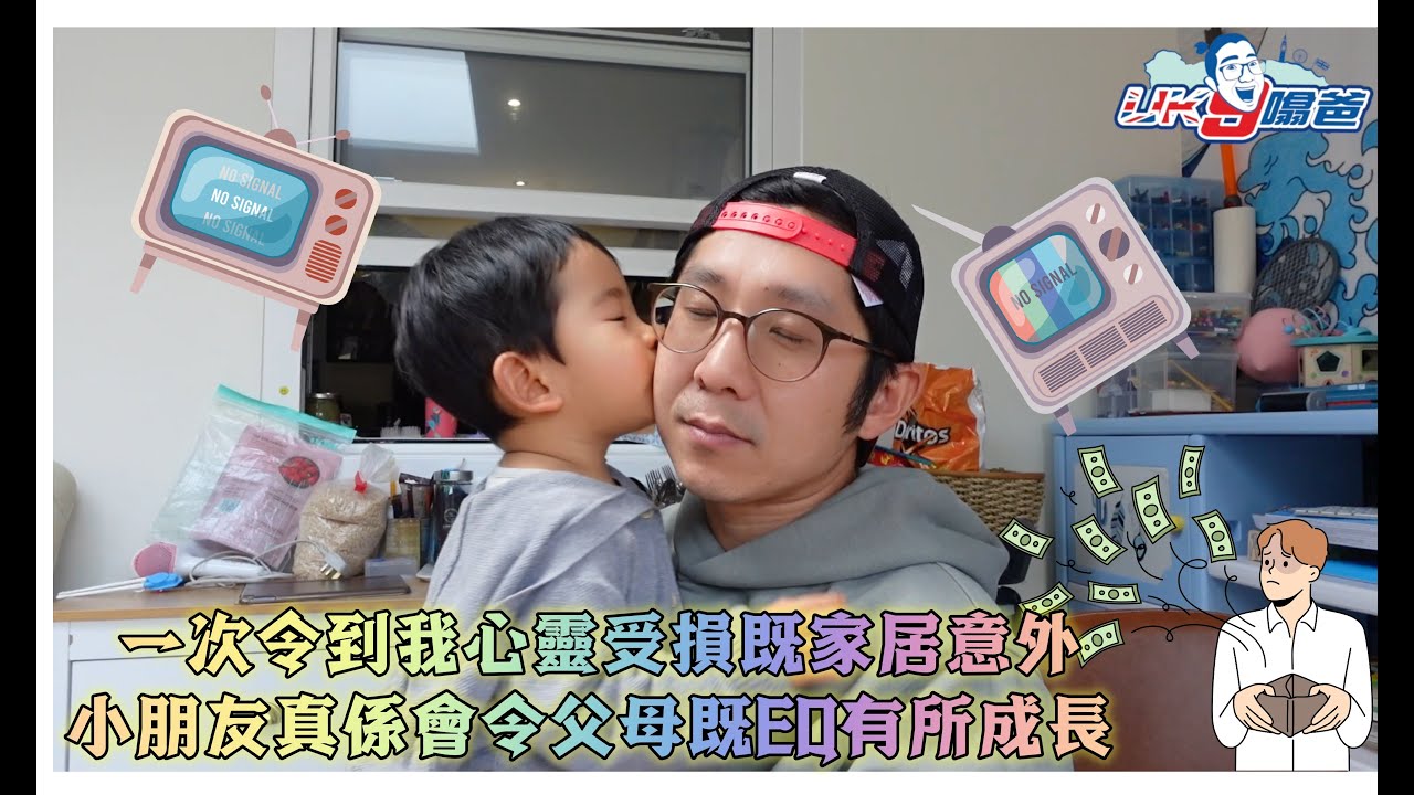 [英國餵9分享] 第一次家居意外發生，肉體上無任何損傷，但心靈上同銀包既傷害就大啦！人證物證俱全，今次你想走都走唔甩啦！