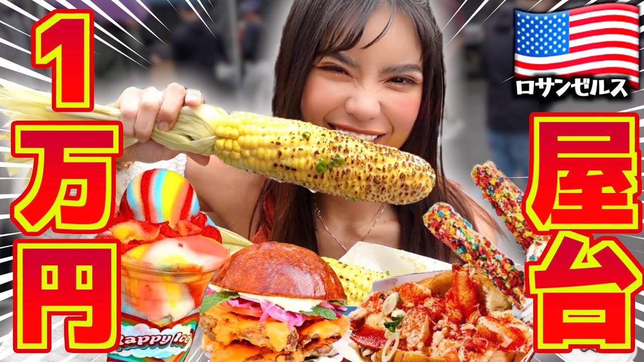 【1万円】アメリカの屋台はまじキツい