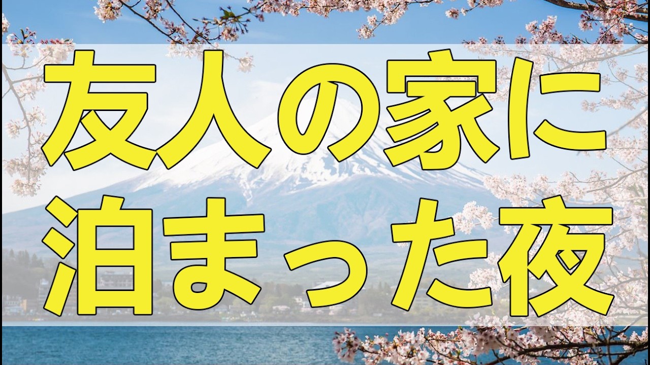 【テレフォン人生相談】 友人の家に泊まった夜、旦那が…深夜の密室で起きた戦慄の出来事