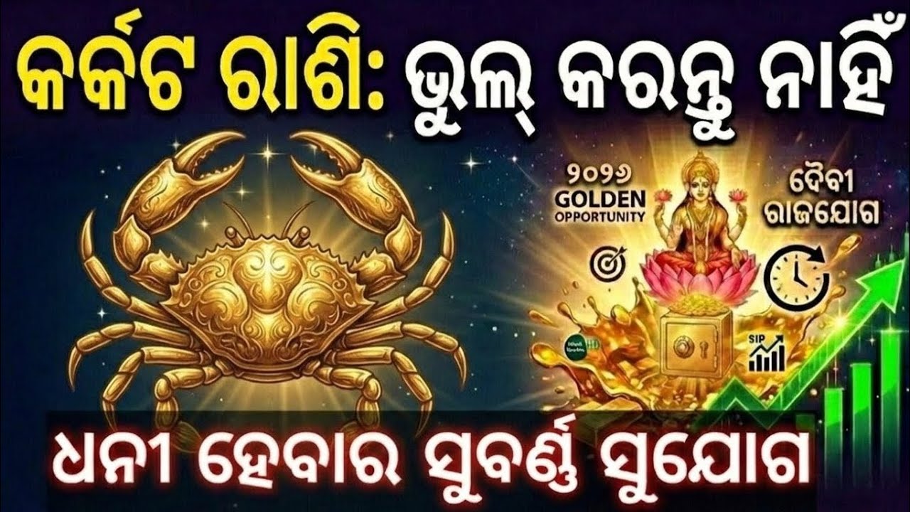 କର୍କଟ ରାଶି: ୨୦୨୬ ମହା ରାଜଯୋଗ! ଧନୀ ହେବାର ସୁଯୋଗ 💸 | Cancer 2026 Horoscope | Share market prediction|